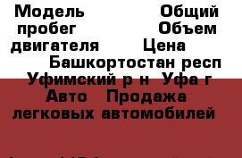  › Модель ­ 21 099 › Общий пробег ­ 145 000 › Объем двигателя ­ 2 › Цена ­ 100 000 - Башкортостан респ., Уфимский р-н, Уфа г. Авто » Продажа легковых автомобилей   